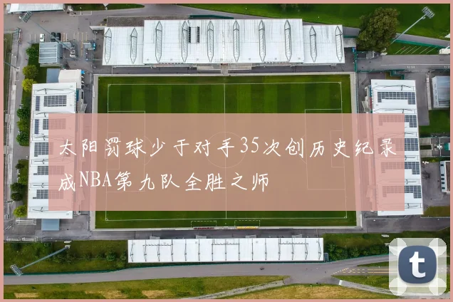 太阳罚球少于对手35次创历史纪录成NBA第九队全胜之师