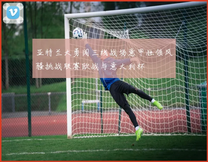 亚特兰大勇闯三线战场意甲独领风骚挑战联赛欧战与意大利杯
