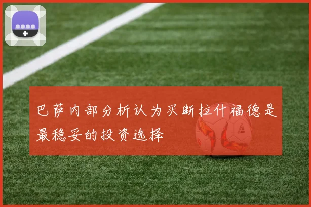 巴萨内部分析认为买断拉什福德是最稳妥的投资选择